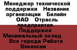 Менеджер технической поддержки › Название организации ­ Билайн, ОАО › Отрасль предприятия ­ Поддержка › Минимальный оклад ­ 1 - Все города Работа » Вакансии   . Московская обл.,Бронницы г.